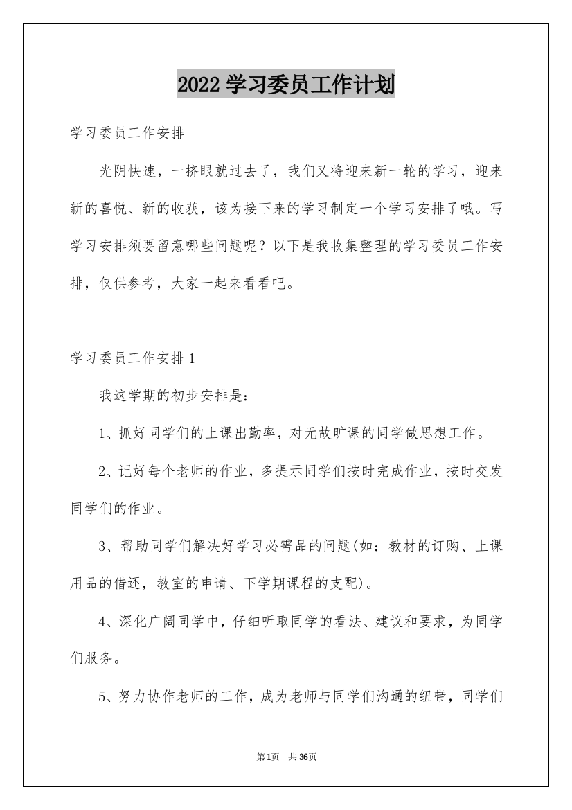 2022学习委员工作计划_24