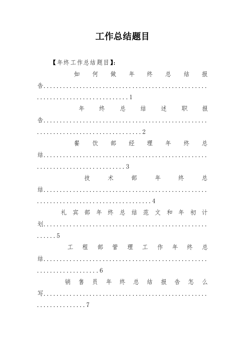 工作总结题目