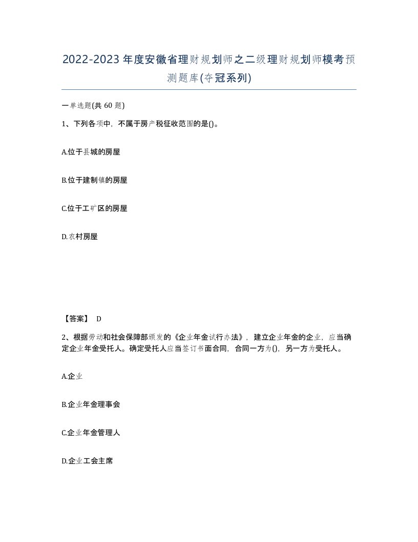 2022-2023年度安徽省理财规划师之二级理财规划师模考预测题库夺冠系列