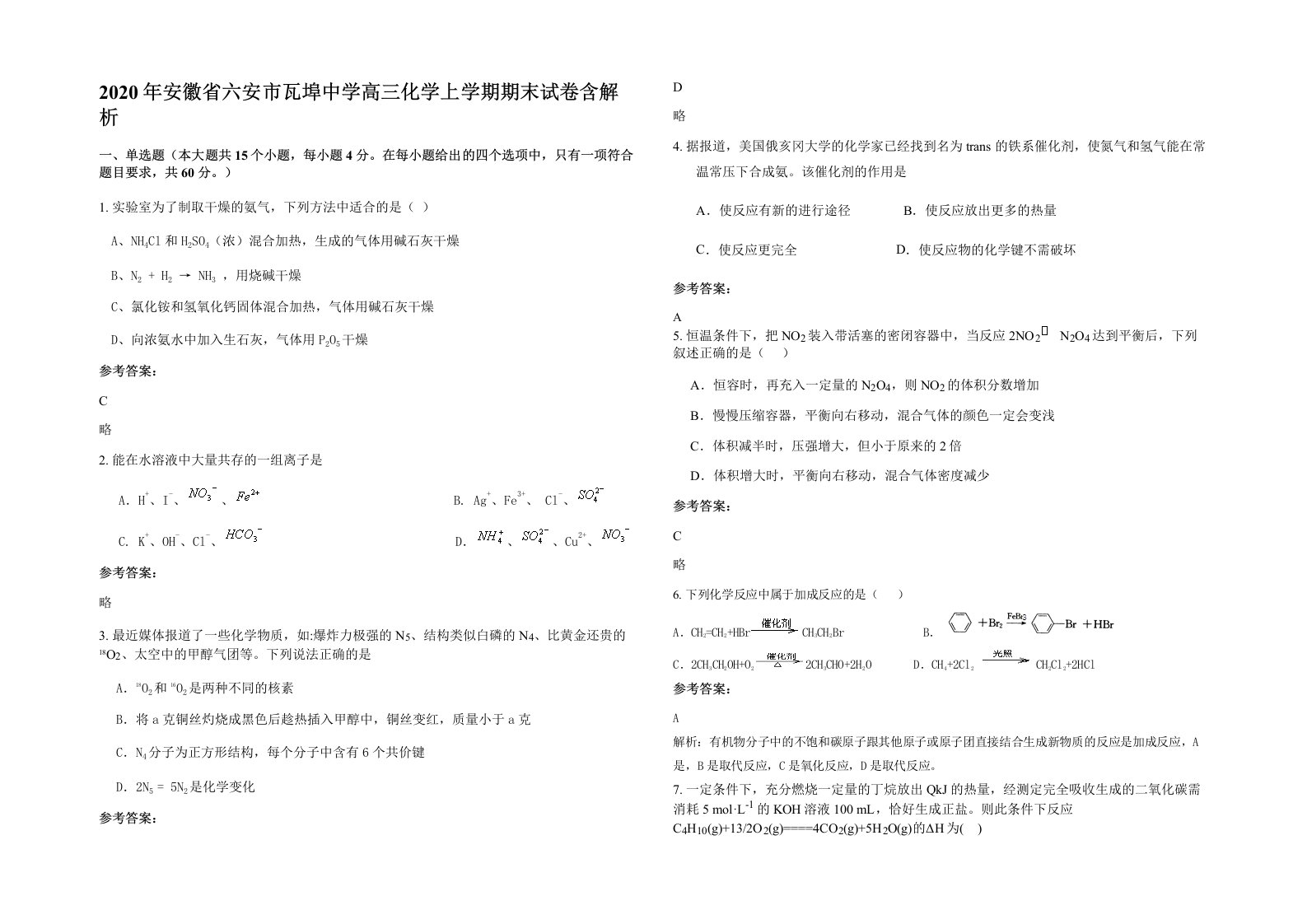 2020年安徽省六安市瓦埠中学高三化学上学期期末试卷含解析