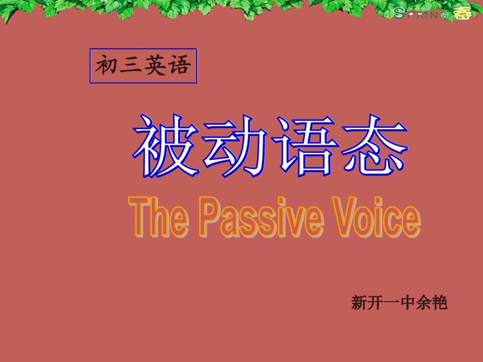 初中英语被动语态公开课课件教案资料