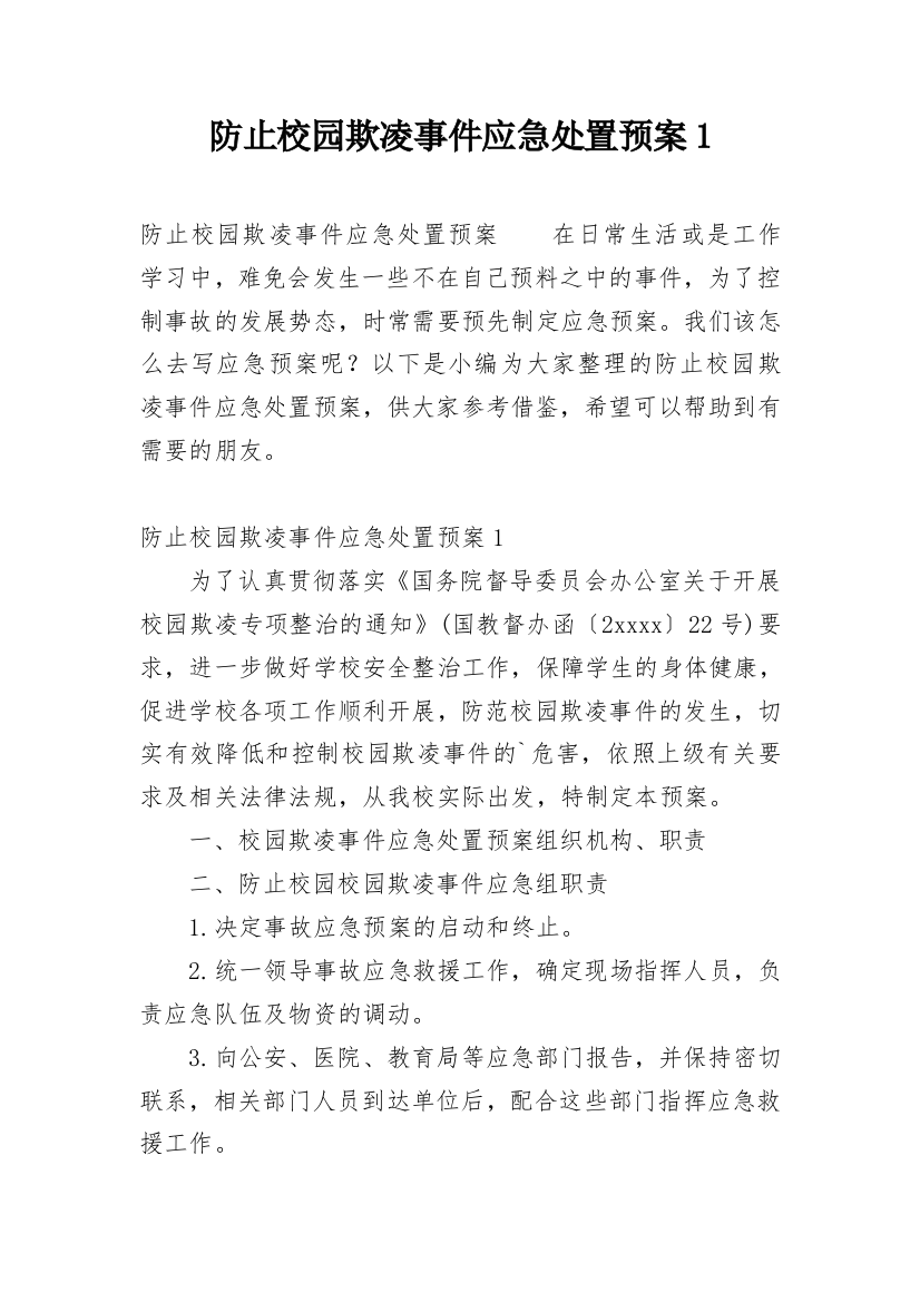 防止校园欺凌事件应急处置预案1