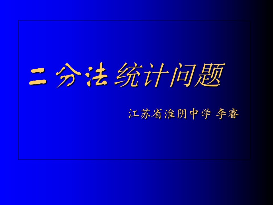 算法合集之《二分法统计问题》