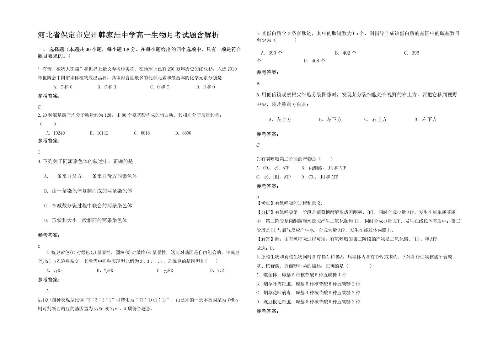 河北省保定市定州韩家洼中学高一生物月考试题含解析