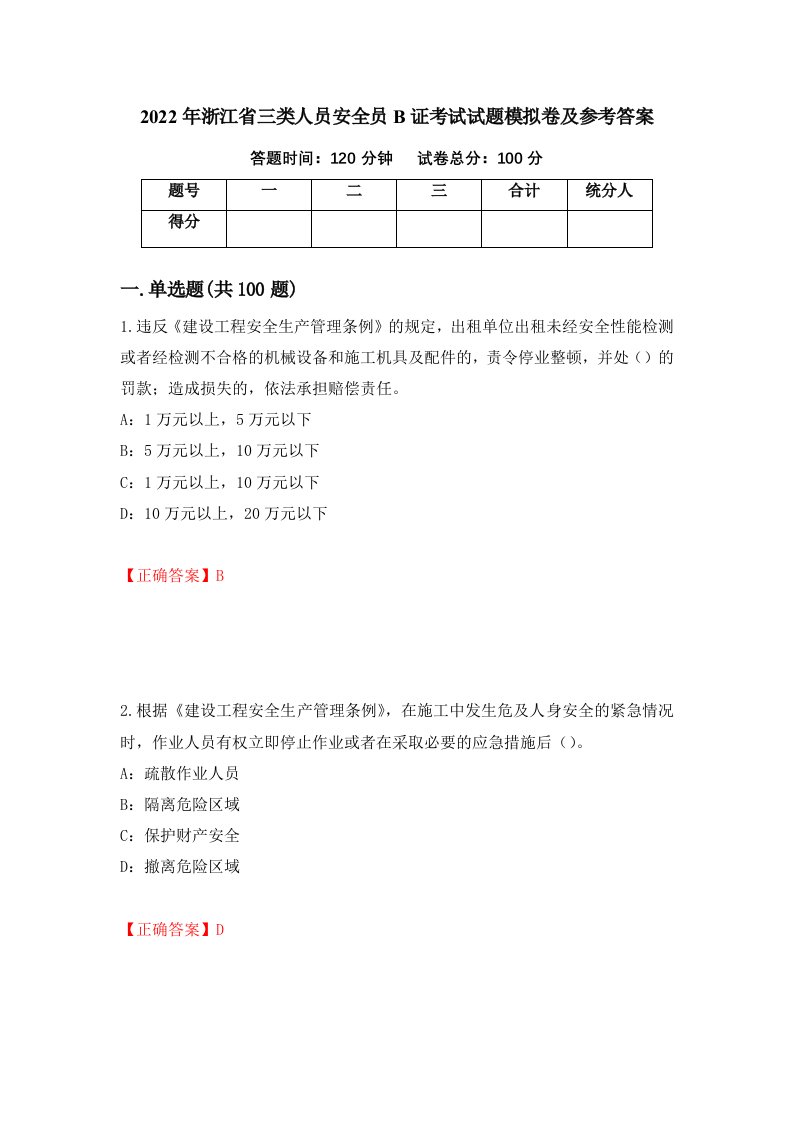 2022年浙江省三类人员安全员B证考试试题模拟卷及参考答案44