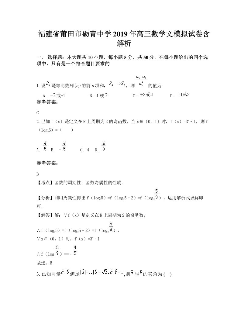 福建省莆田市砺青中学2019年高三数学文模拟试卷含解析