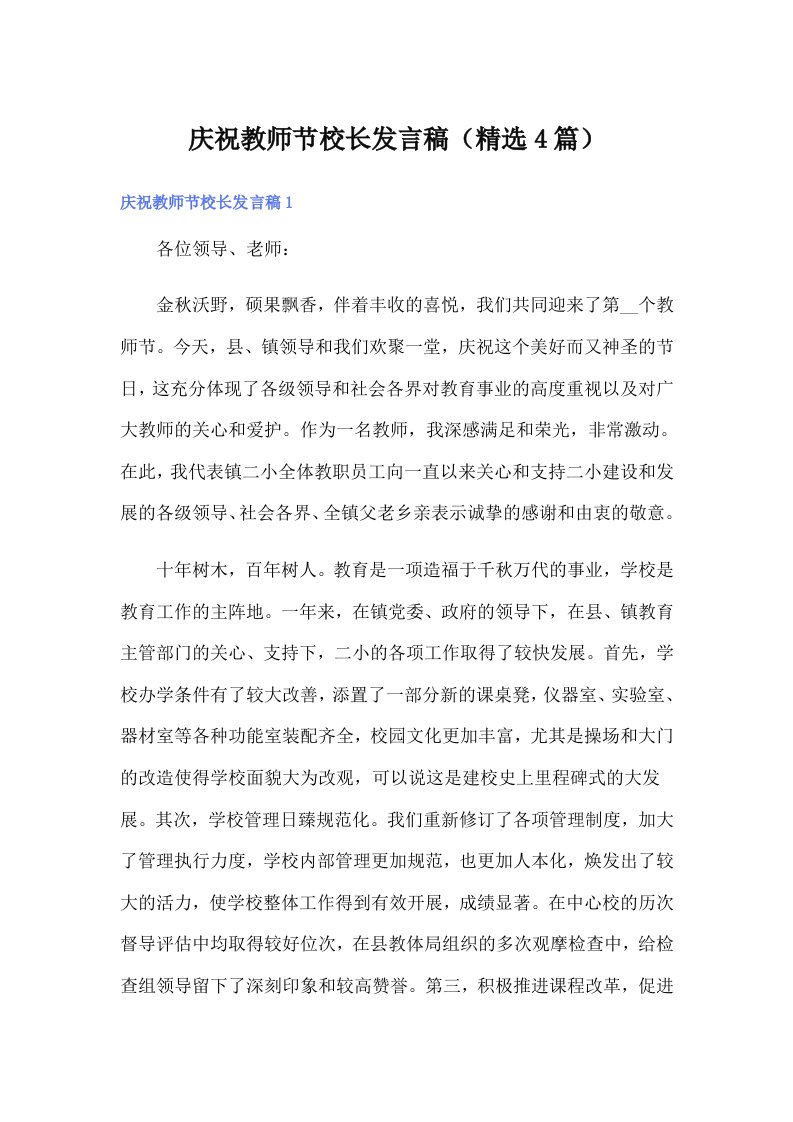 庆祝教师节校长发言稿（精选4篇）