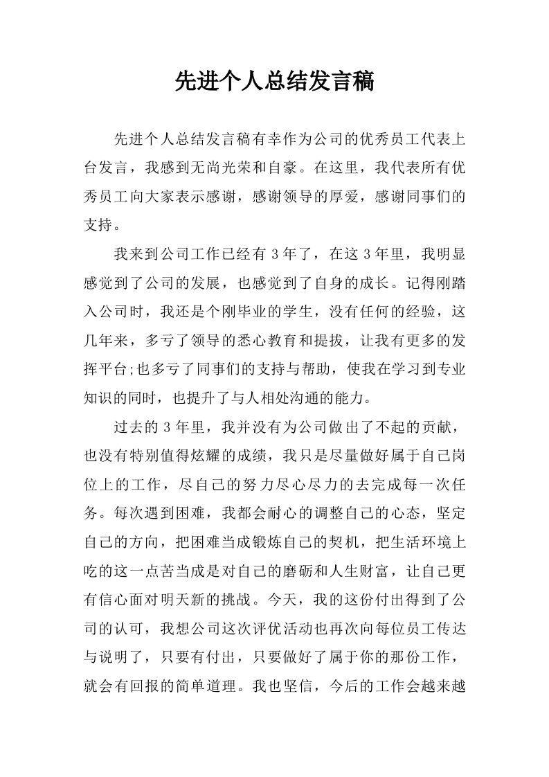 先进个人总结发言稿.doc