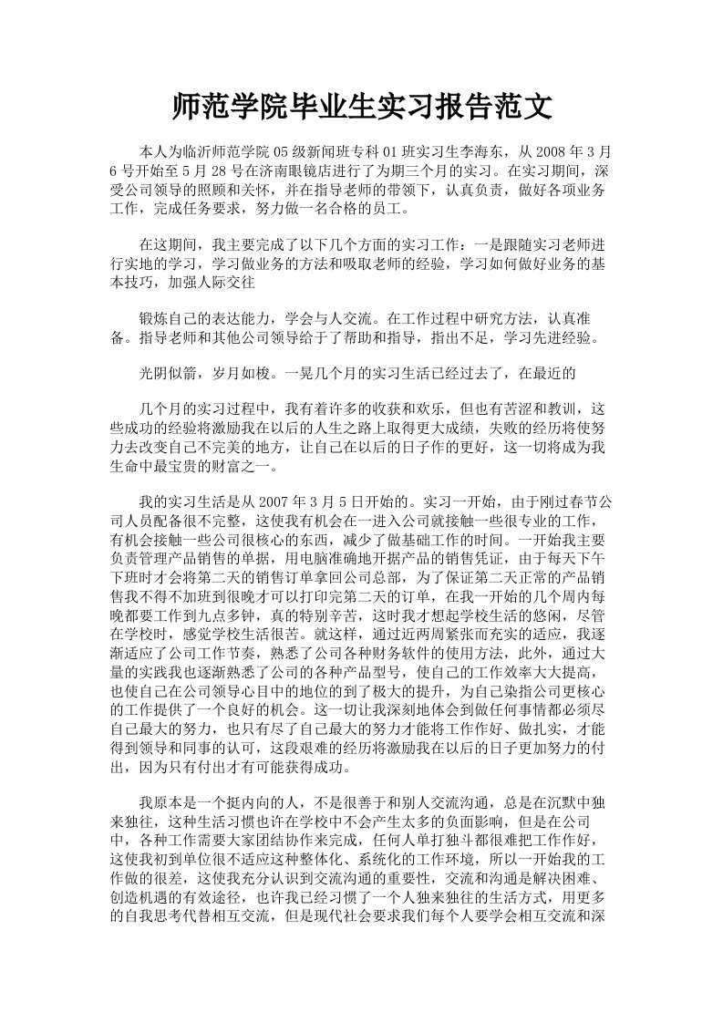 师范学院毕业生实习报告范文