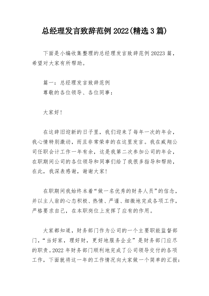 总经理发言致辞范例2022(精选3篇)