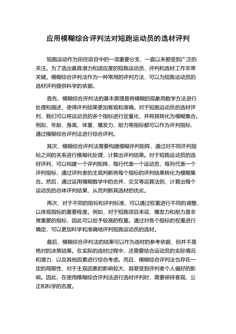 应用模糊综合评判法对短跑运动员的选材评判