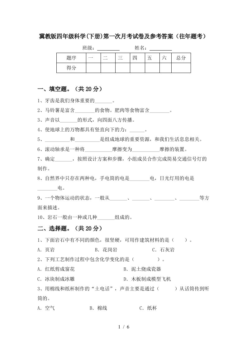 冀教版四年级科学下册第一次月考试卷及参考答案往年题考