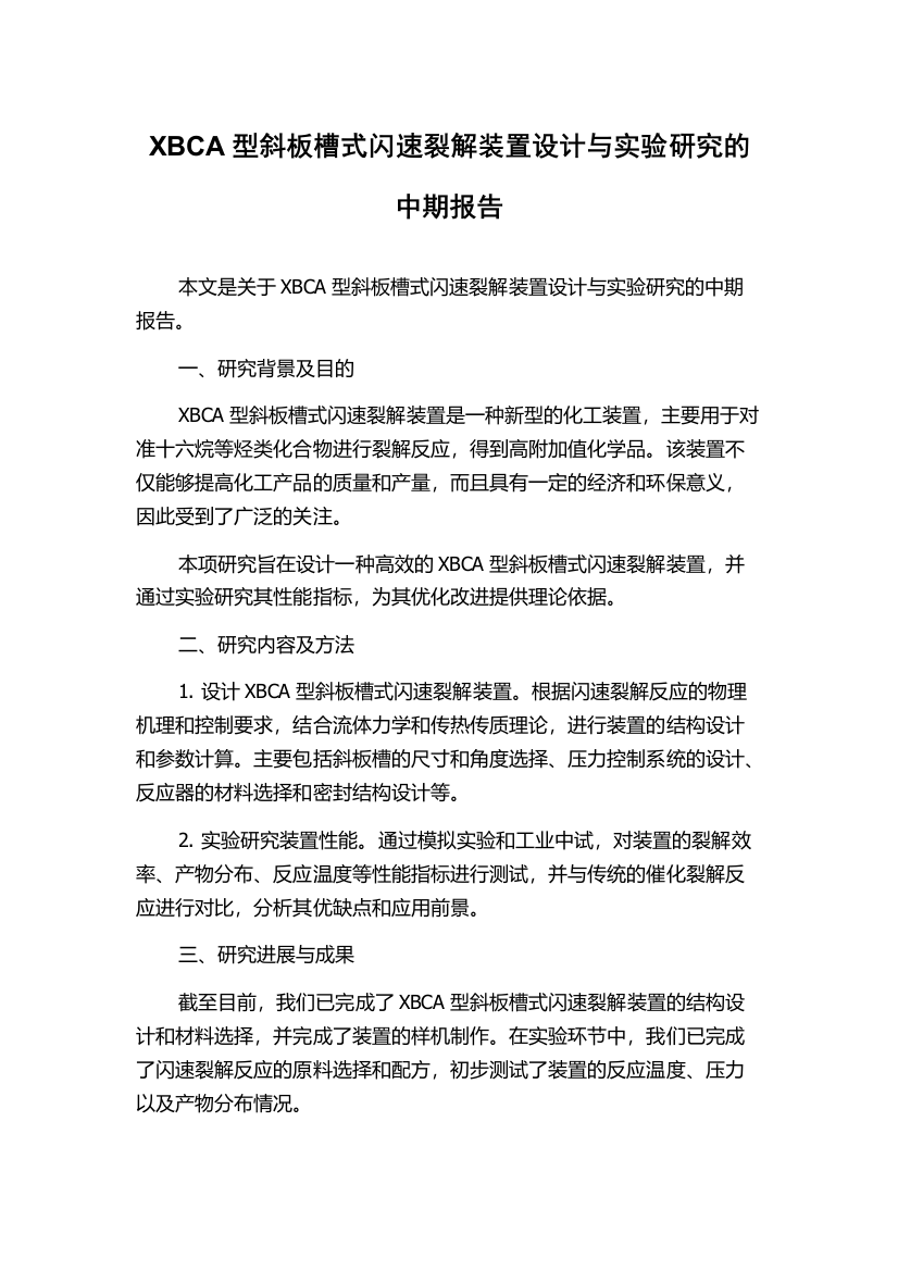 XBCA型斜板槽式闪速裂解装置设计与实验研究的中期报告