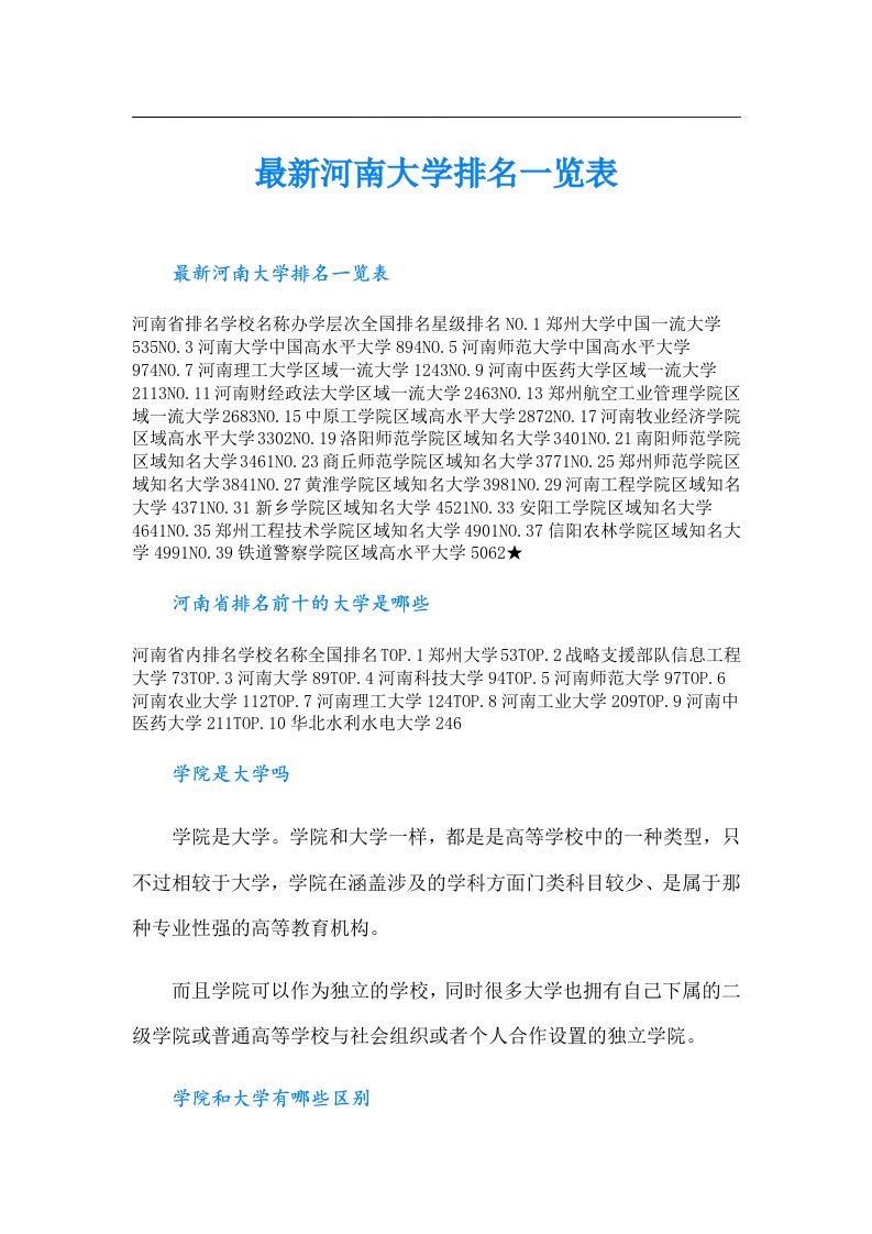 最新河南大学排名一览表