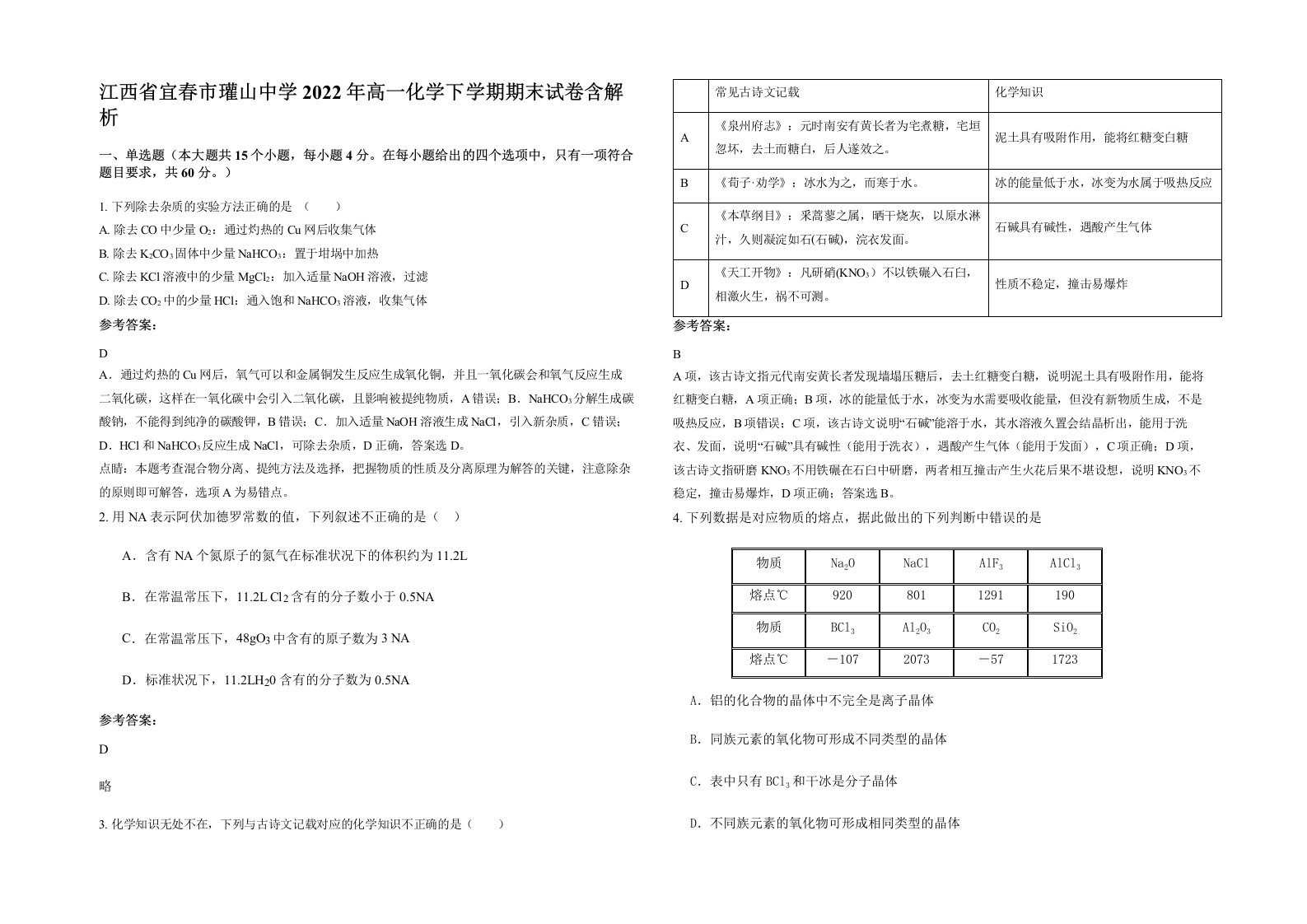 江西省宜春市瓘山中学2022年高一化学下学期期末试卷含解析