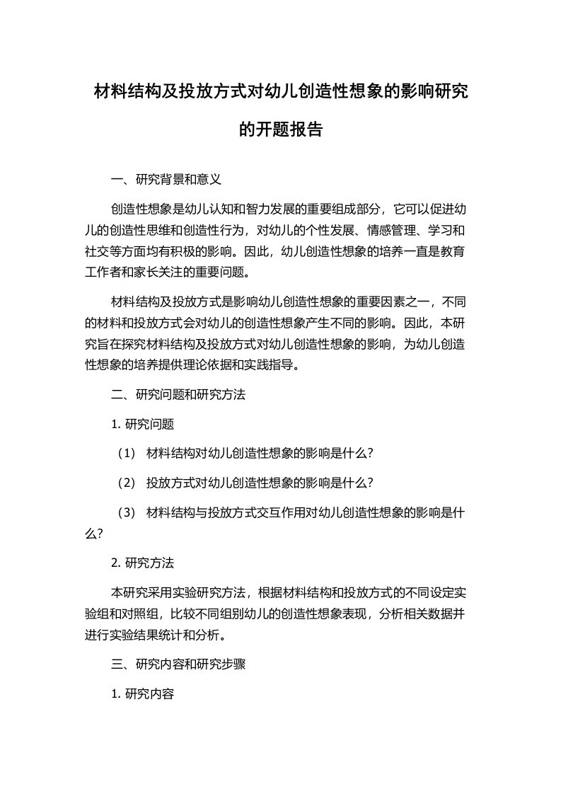 材料结构及投放方式对幼儿创造性想象的影响研究的开题报告