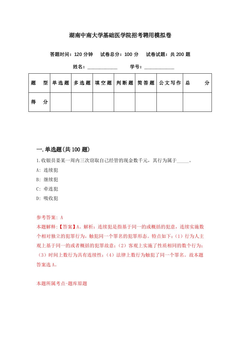 湖南中南大学基础医学院招考聘用模拟卷第84期