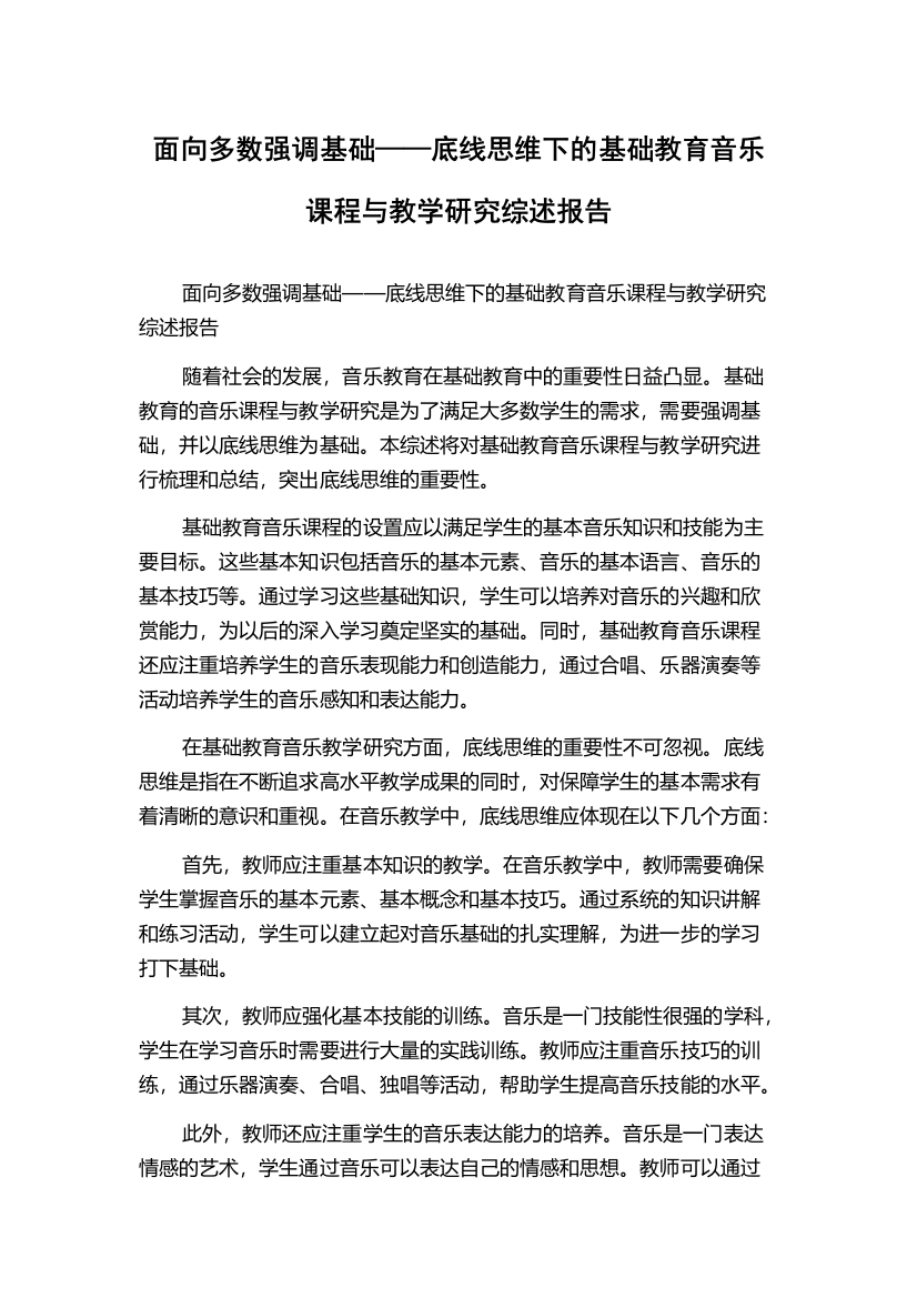 面向多数强调基础——底线思维下的基础教育音乐课程与教学研究综述报告