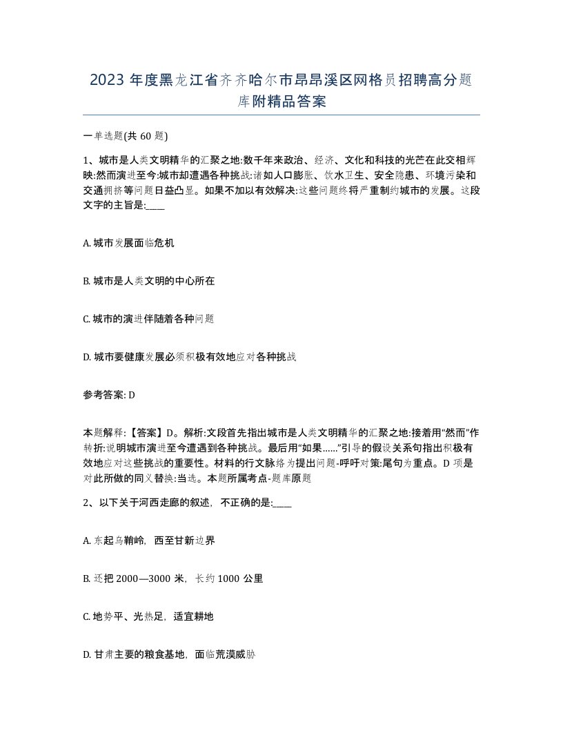 2023年度黑龙江省齐齐哈尔市昂昂溪区网格员招聘高分题库附答案