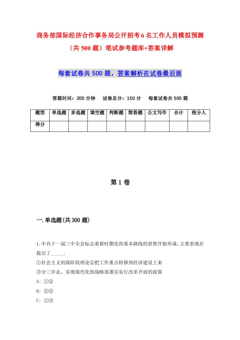 商务部国际经济合作事务局公开招考6名工作人员模拟预测共500题笔试参考题库答案详解