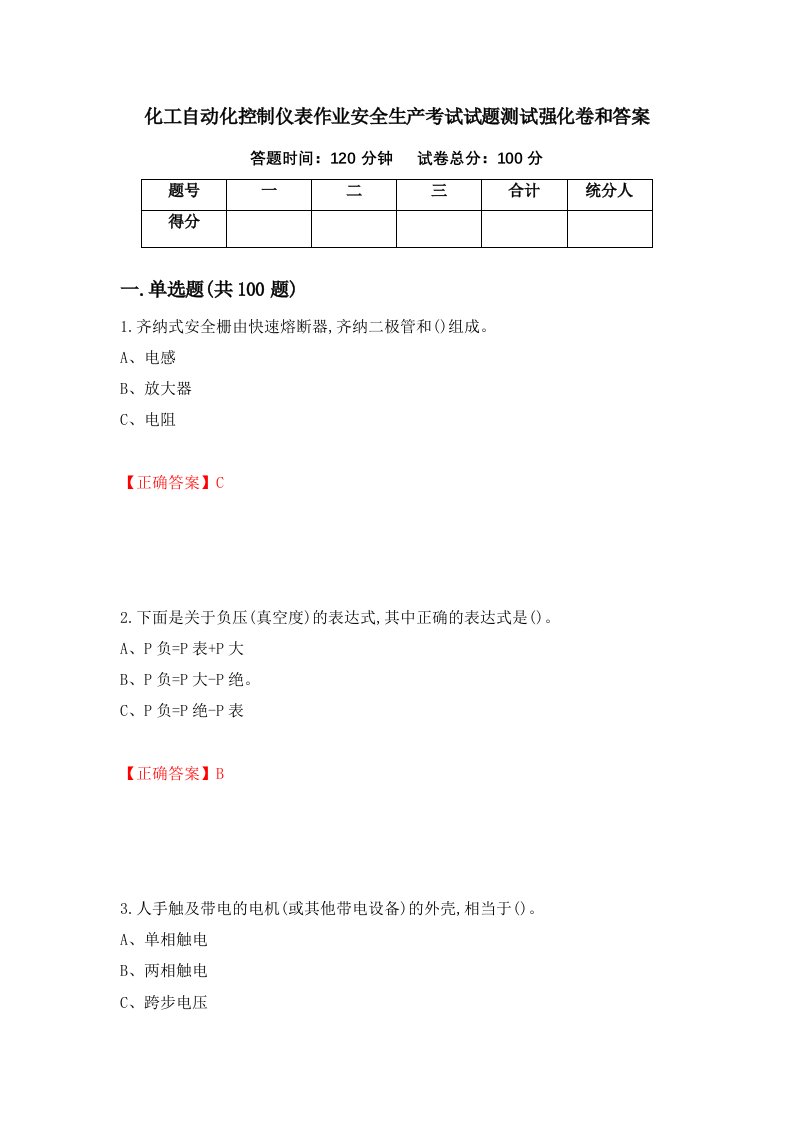 化工自动化控制仪表作业安全生产考试试题测试强化卷和答案75