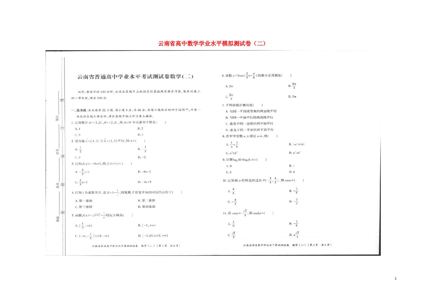 云南省高中数学学业水平模拟测试卷二扫描版