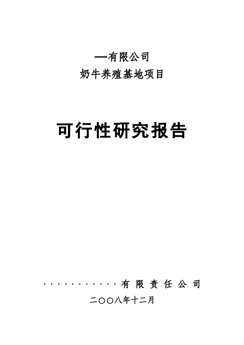 奶牛养殖基地项目可行性研究报告