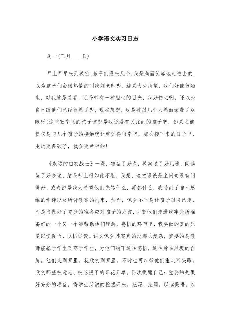 小学语文实习日志