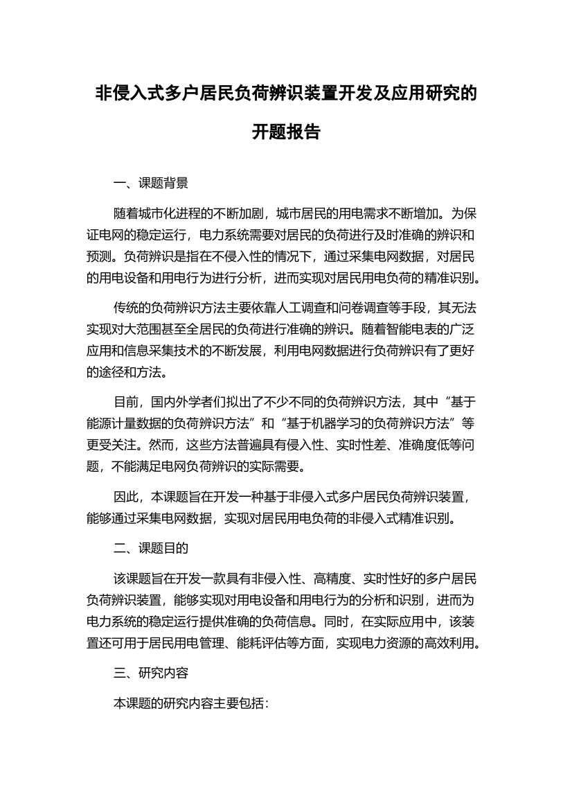 非侵入式多户居民负荷辨识装置开发及应用研究的开题报告