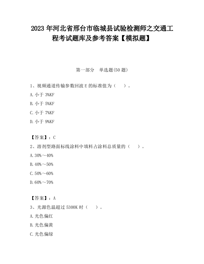 2023年河北省邢台市临城县试验检测师之交通工程考试题库及参考答案【模拟题】