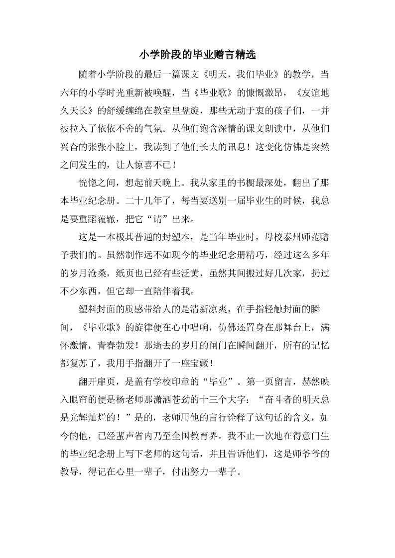 小学阶段的毕业赠言