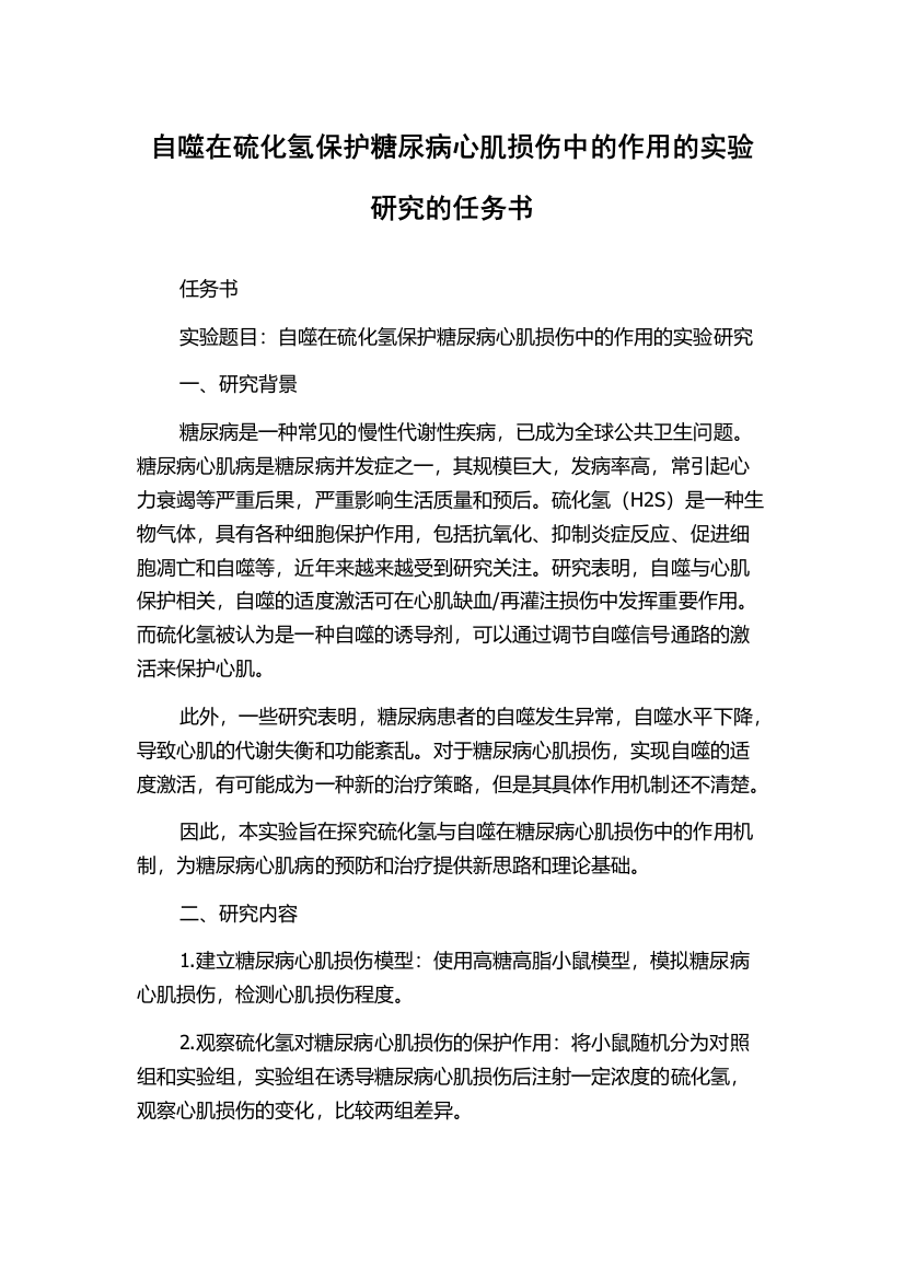 自噬在硫化氢保护糖尿病心肌损伤中的作用的实验研究的任务书