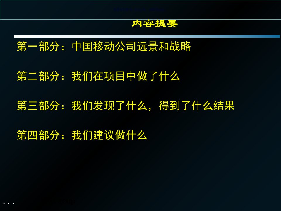 中国移动公司战略规划方案