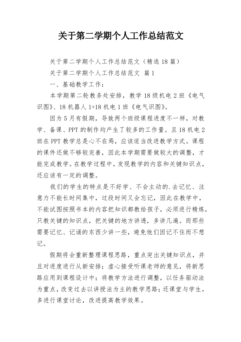 关于第二学期个人工作总结范文_1