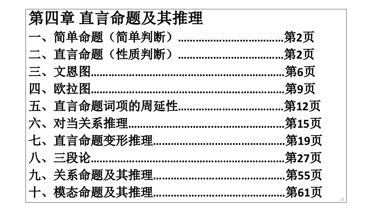 逻辑学直言命题及其推理ppt课件