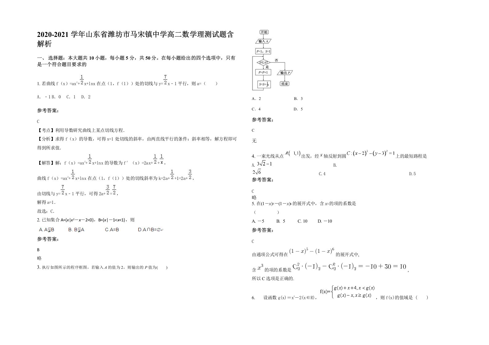 2020-2021学年山东省潍坊市马宋镇中学高二数学理测试题含解析