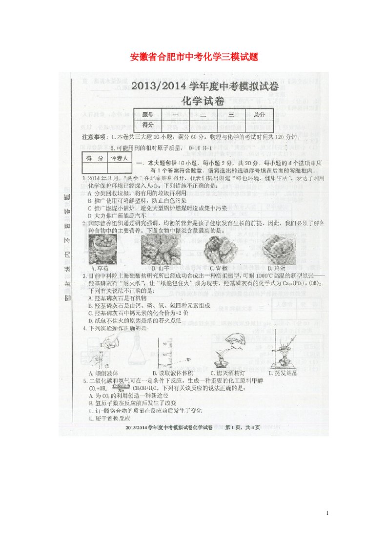 安徽省合肥市中考化学三模试题（扫描版，无答案）