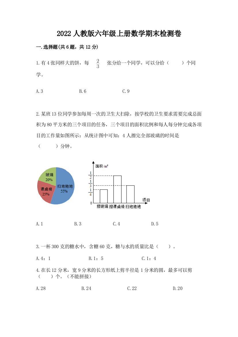 2022人教版六年级上册数学期末检测卷带答案(预热题)