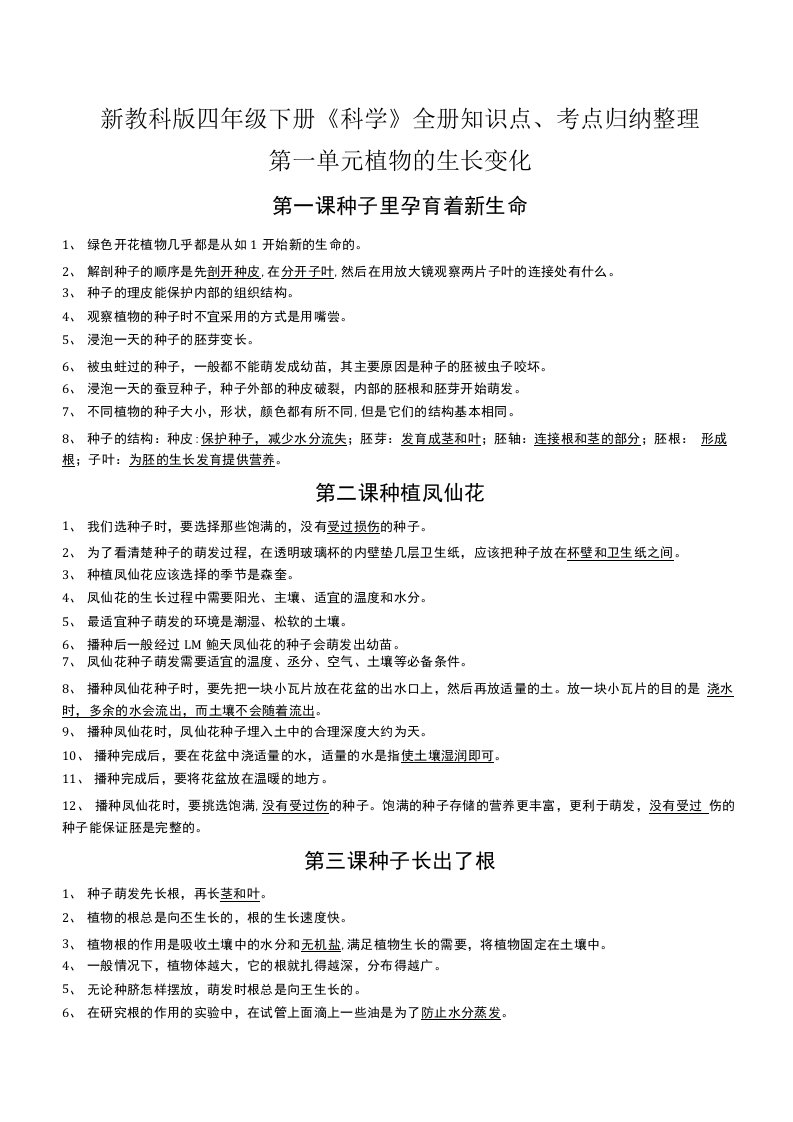 新教科版四年级下册《科学》全册知识点、考点归纳整理