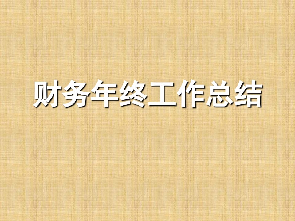 财务年终工作总结市公开课一等奖市赛课获奖课件