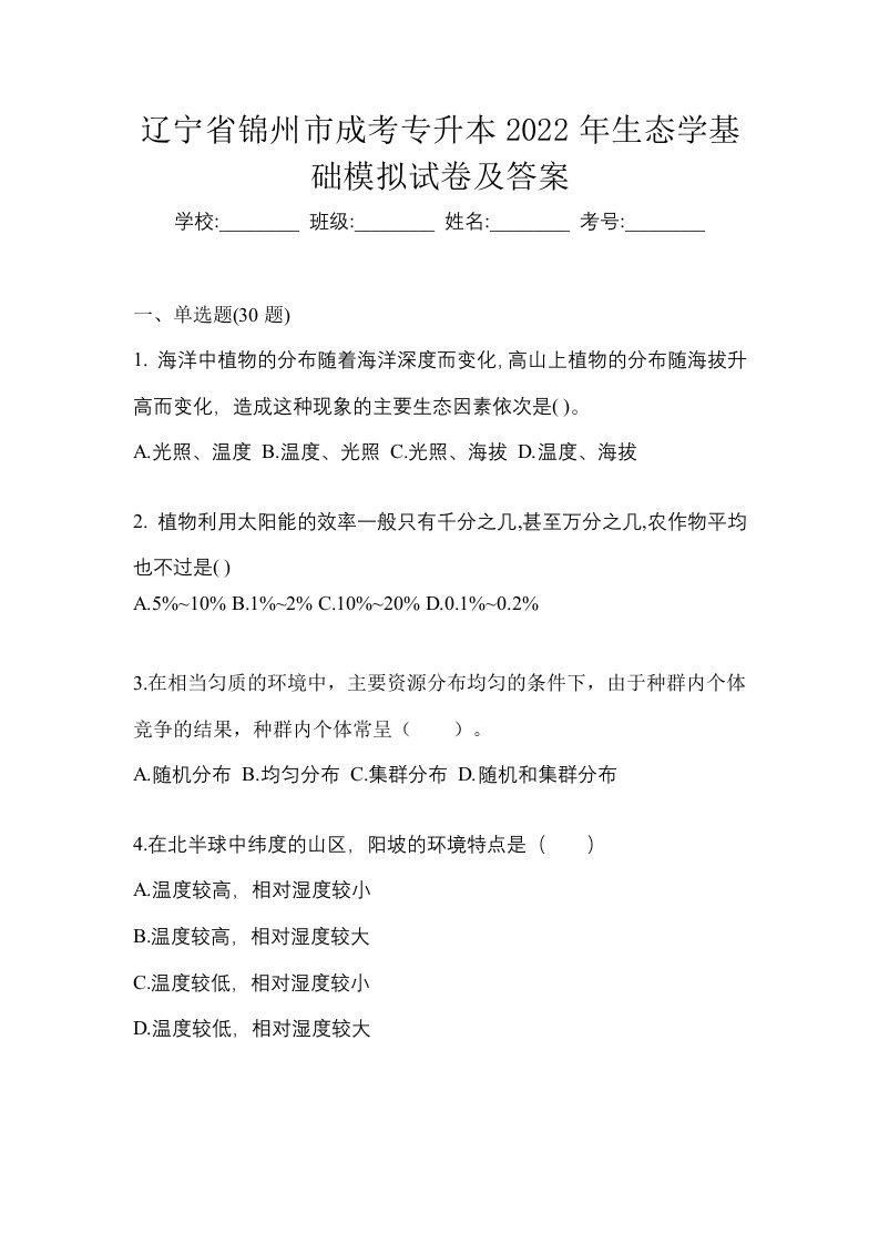 辽宁省锦州市成考专升本2022年生态学基础模拟试卷及答案