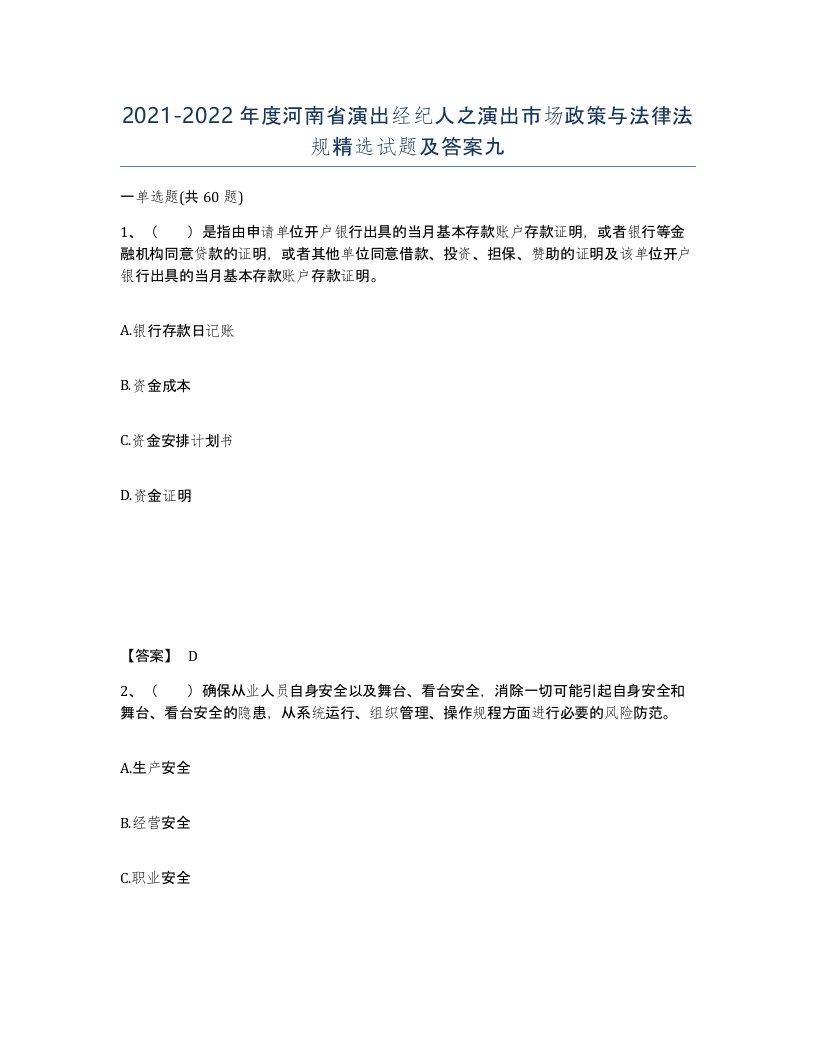 2021-2022年度河南省演出经纪人之演出市场政策与法律法规试题及答案九