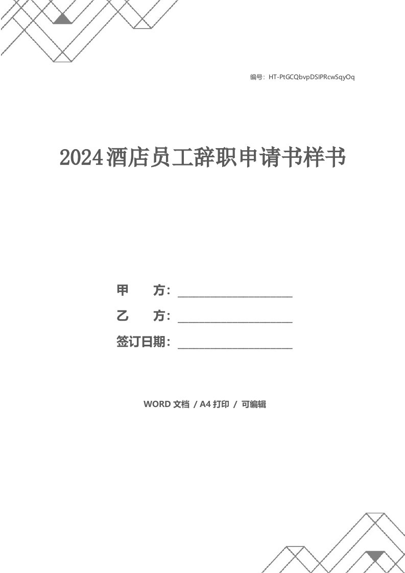 2024酒店员工辞职申请书样书