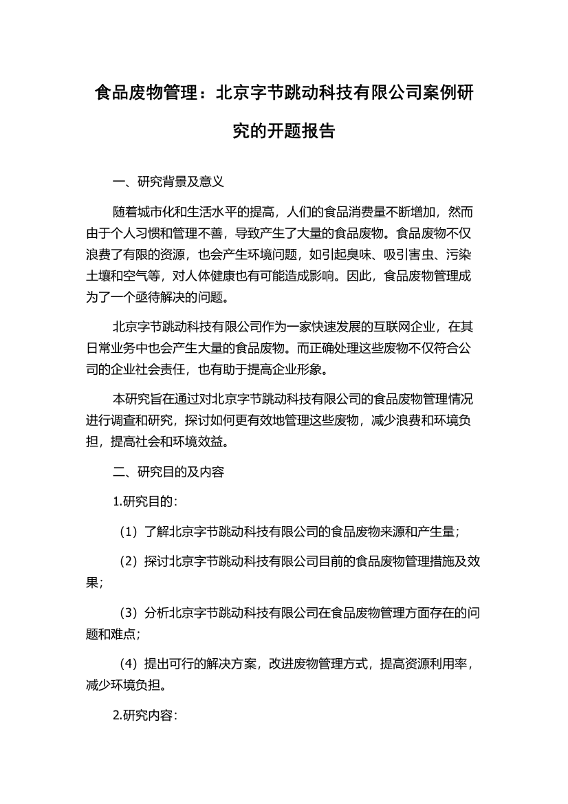 食品废物管理：北京字节跳动科技有限公司案例研究的开题报告