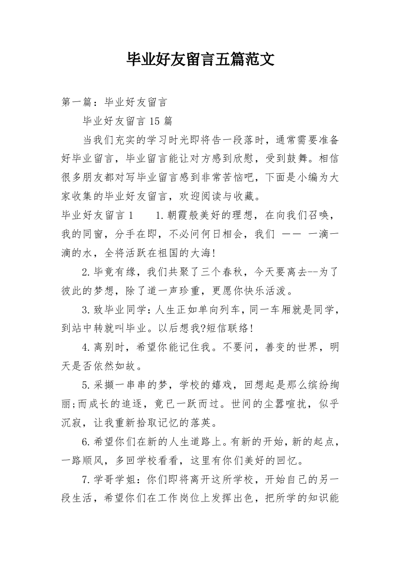 毕业好友留言五篇范文