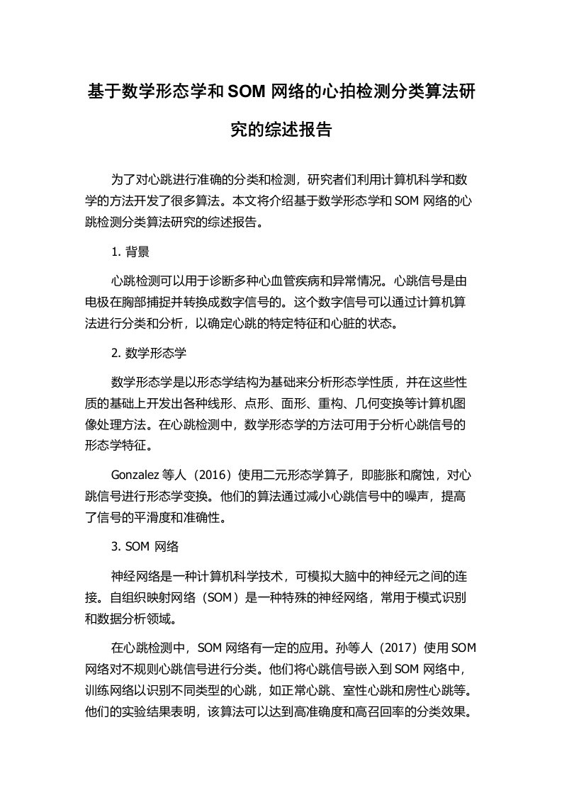 基于数学形态学和SOM网络的心拍检测分类算法研究的综述报告