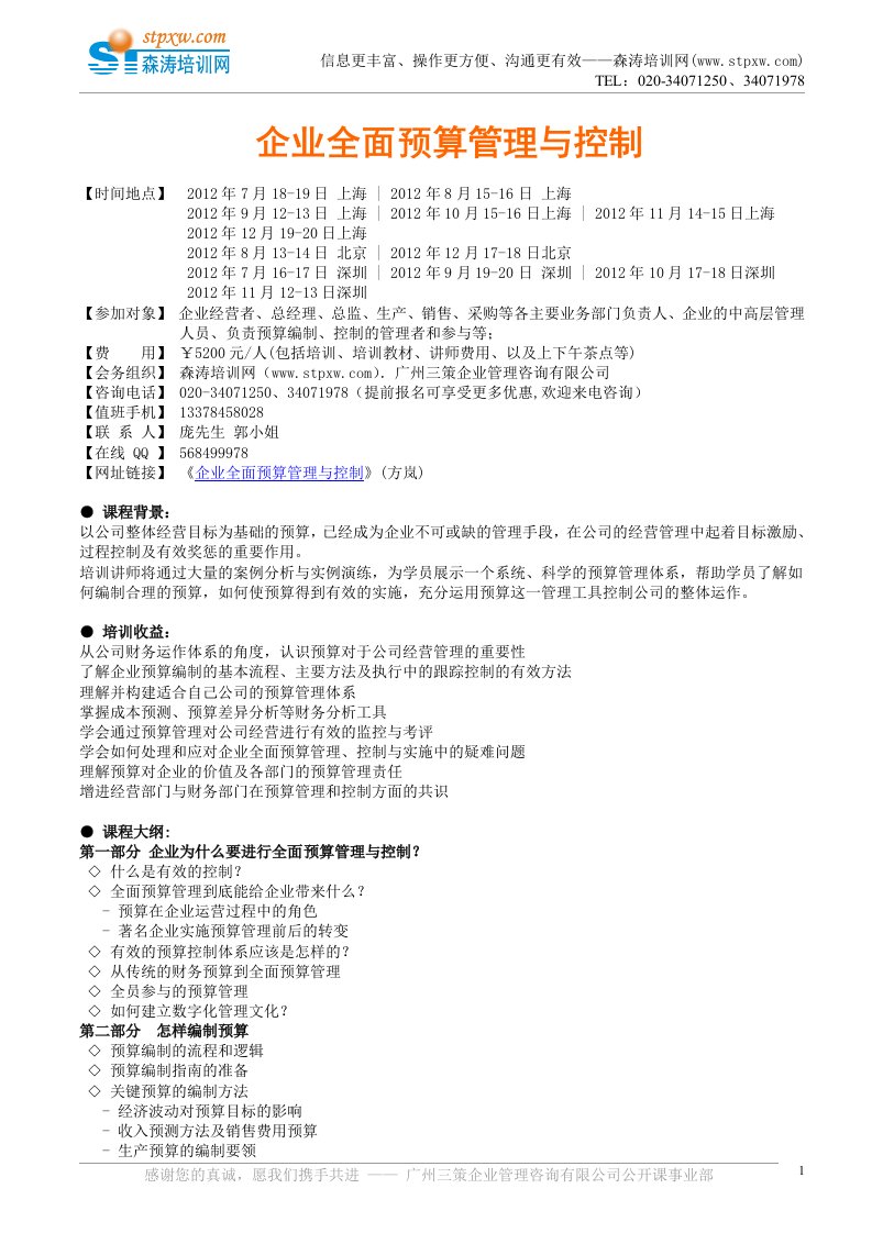 课纲-企业全面预算管理与控制