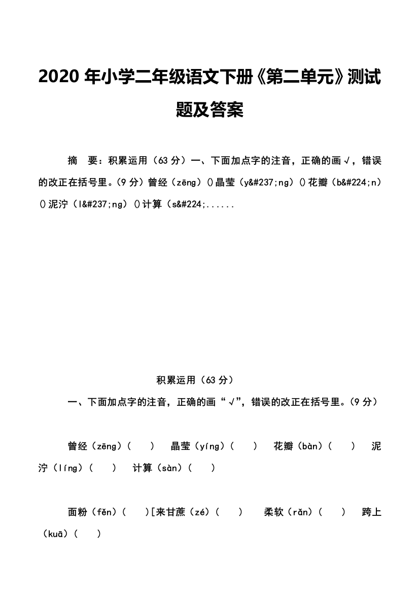 2020年小学二年级语文下册《第二单元》测试题及答案