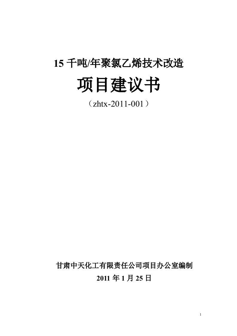 精选15千吨年聚氯乙烯技术改造项目建议书