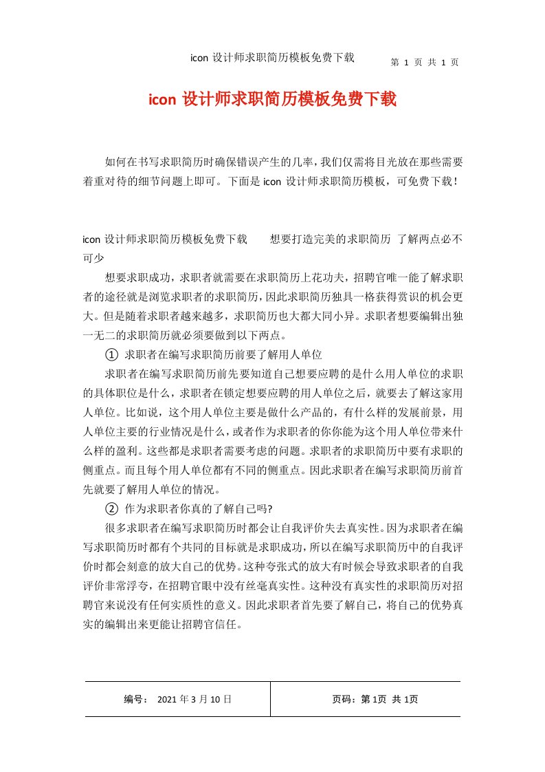 icon设计师求职简历模板免费下载